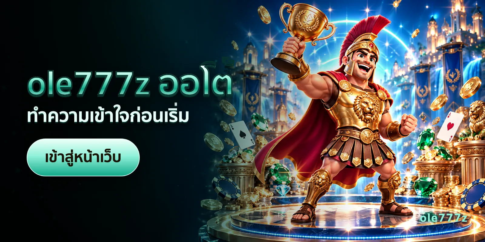 ภาพประกอบบทความ ole777z ออโต้ — ทำความเข้าใจก่อนเริ่ม
