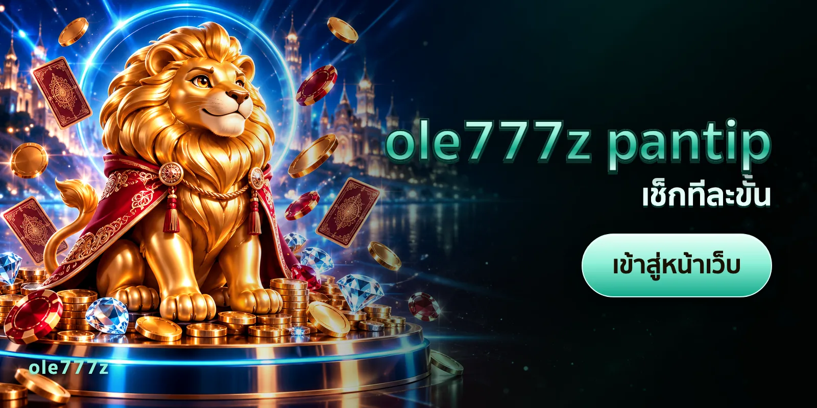 ภาพประกอบบทความ ole777z pantip — เช็กทีละขั้น