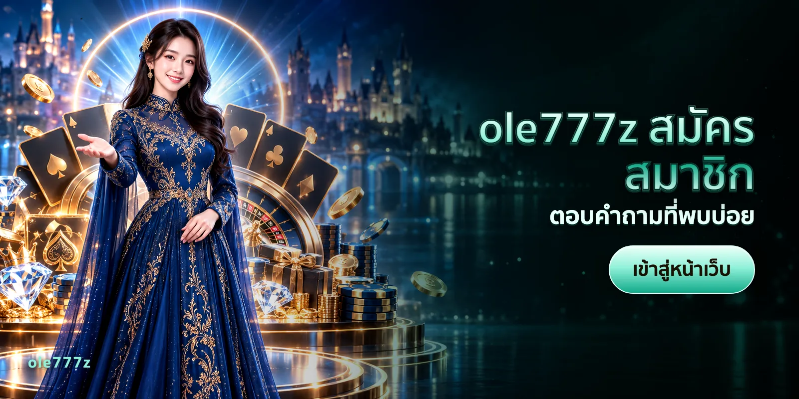 ภาพประกอบบทความ ole777z สมัครสมาชิก — ตอบคำถามที่พบบ่อย