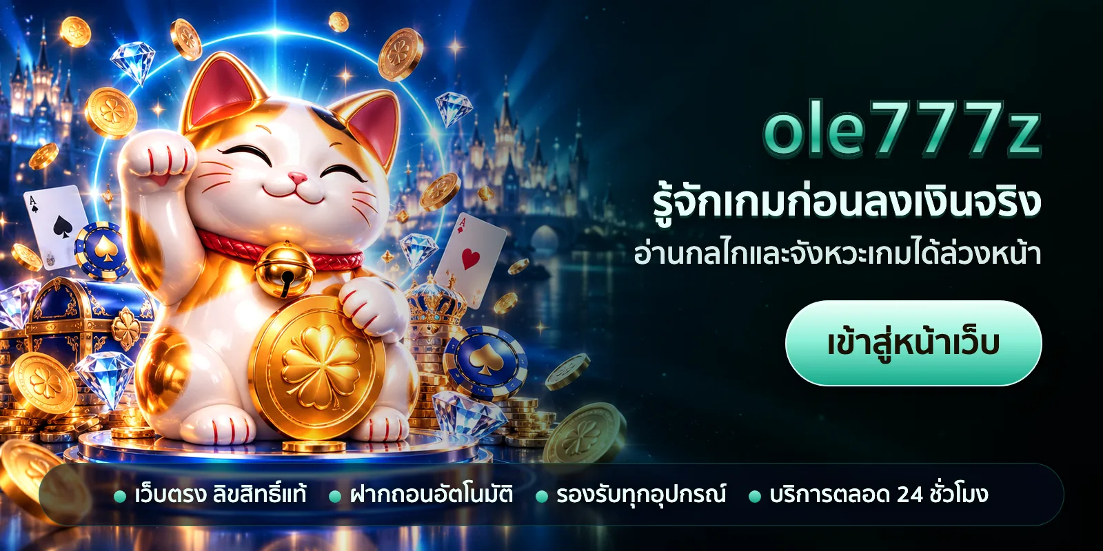 ภาพหัวเรื่องของ ole777z ชุดที่ 3 — รู้จักเกมก่อนลงเงินจริง